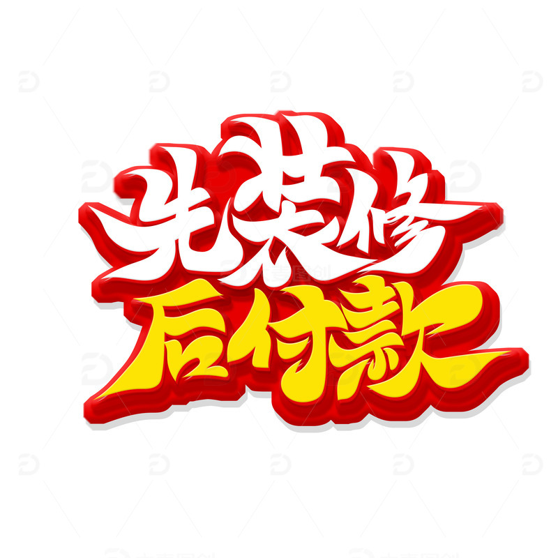 创意手绘先装修后付款艺术字