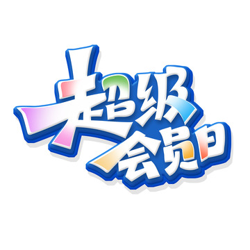 手绘创意字体超级会员日艺术字