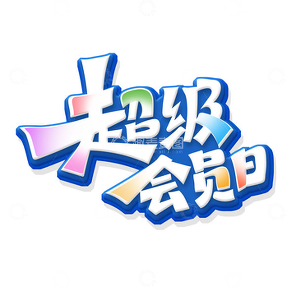 源文件下载【趣麦麦图】-手绘创意字体超级会员日艺术字