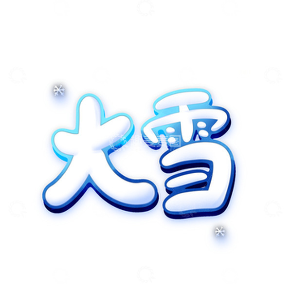 源文件下载【趣麦麦图】-渐变蓝色大雪节气艺术字