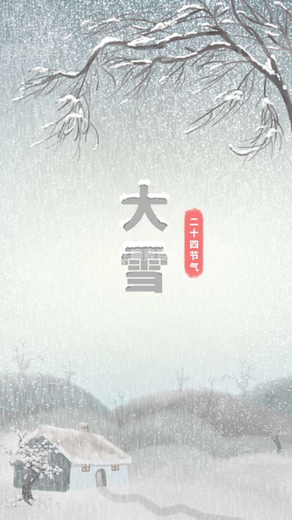 源文件下载【趣麦麦图】二十四节气之大雪手绘场景