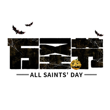 暗黑风格万圣节艺术字蝙蝠南瓜元素