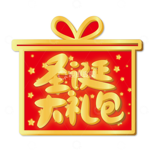 源文件下载【趣麦麦图】金色圣诞节礼物艺术字