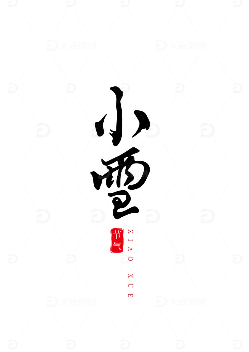 源文件下载【趣麦麦图】小雪手写毛笔字艺术字