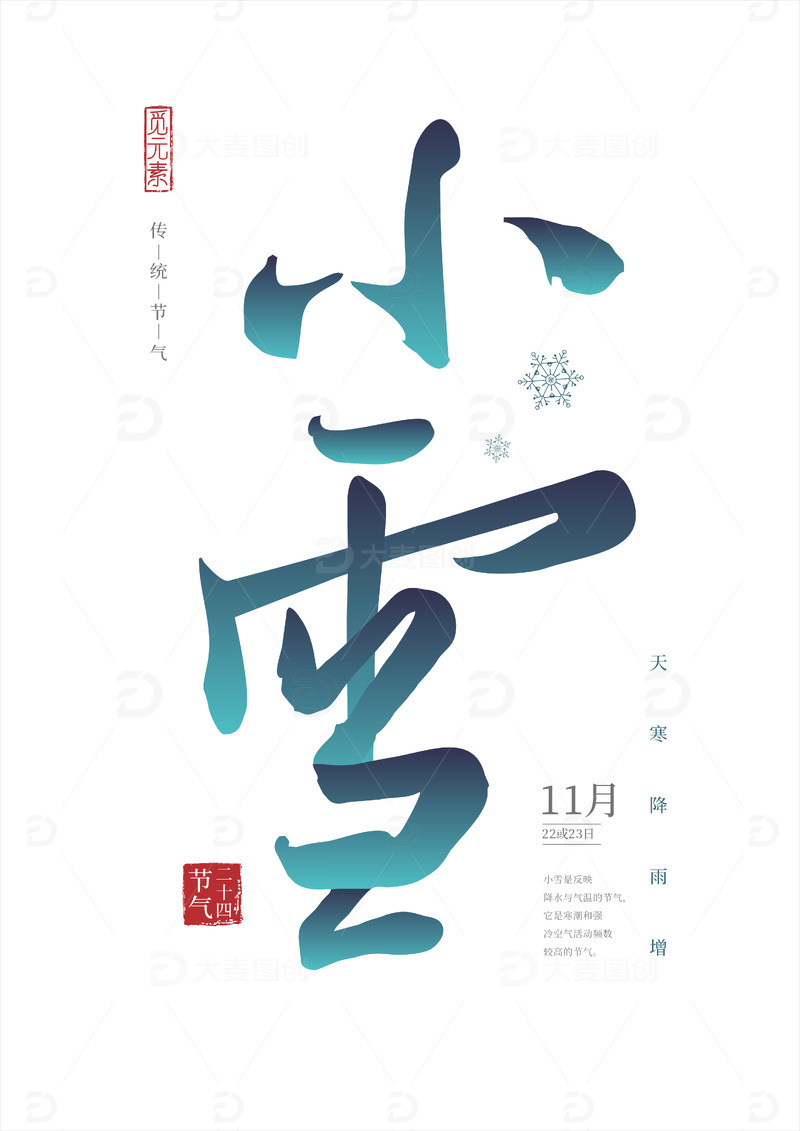 源文件下载【趣麦麦图】书法风格小雪节气字体元素