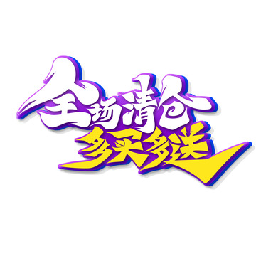 手绘书法字全场清仓多买多送艺术字