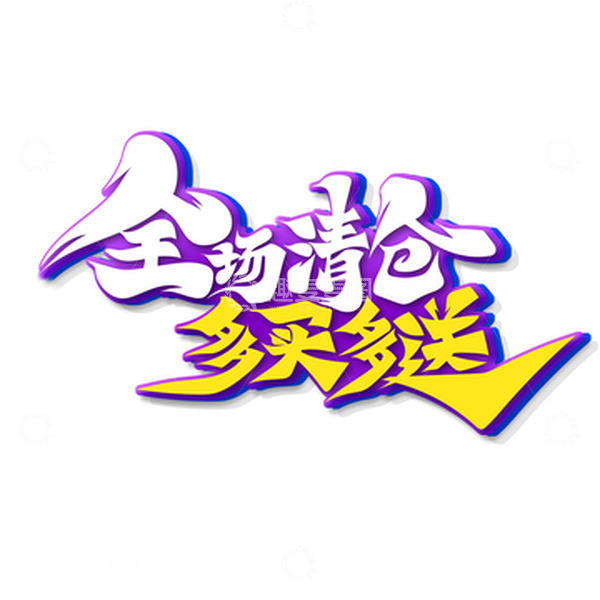 源文件下载【趣麦麦图】手绘书法字全场清仓多买多送艺术字