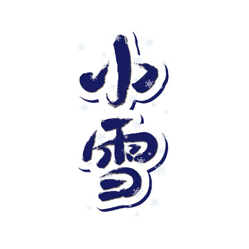 蓝色小雪艺术字