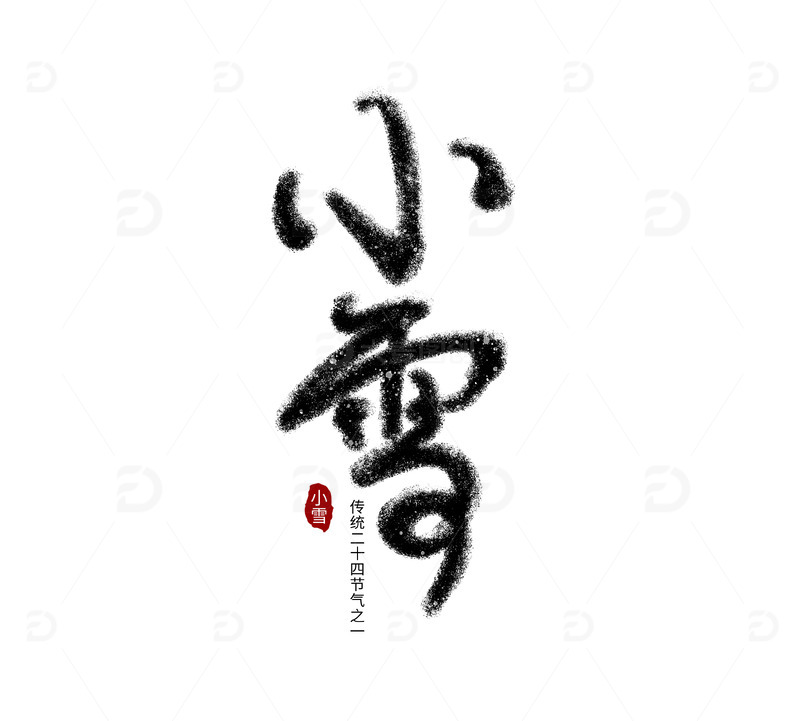源文件下载【趣麦麦图】黑色书法冬季小雪艺术字