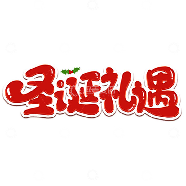 源文件下载【趣麦麦图】红色卡通圣诞节圣诞礼遇艺术字