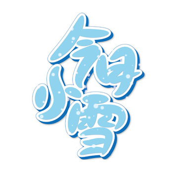 蓝色今日小雪艺术字