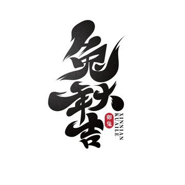 手绘毛笔字兔年大吉艺术字