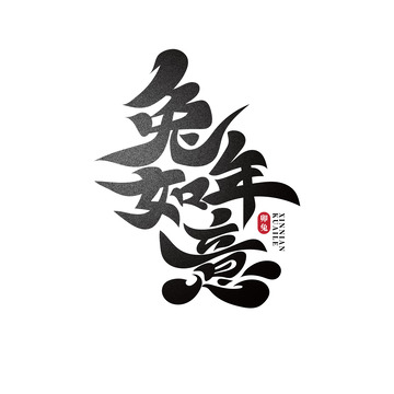 手绘毛笔字兔年如意艺术字