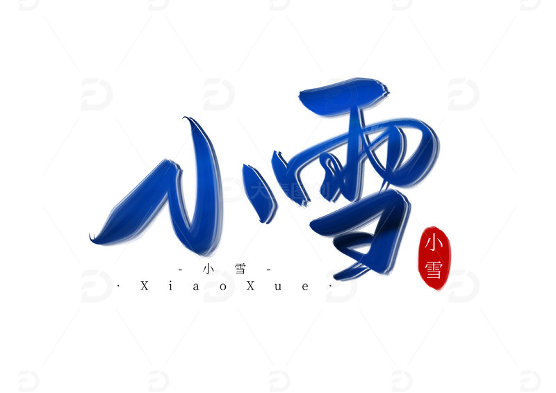 源文件下载【趣麦麦图】蓝黑色手写艺术字体大雪小雪手写艺术字元素