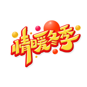 手绘创意情暖冬季艺术字