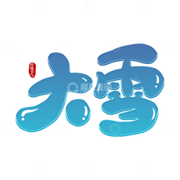 源文件下载【趣麦麦图】蓝色卡通传统节气大雪艺术字