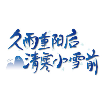 蓝色小雪节气艺术字