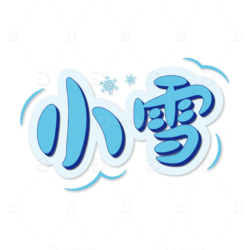 源文件下载【趣麦麦图】蓝色可爱风小雪手绘艺术字