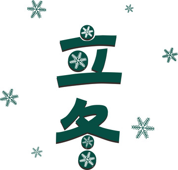 墨绿色立冬雪花元素