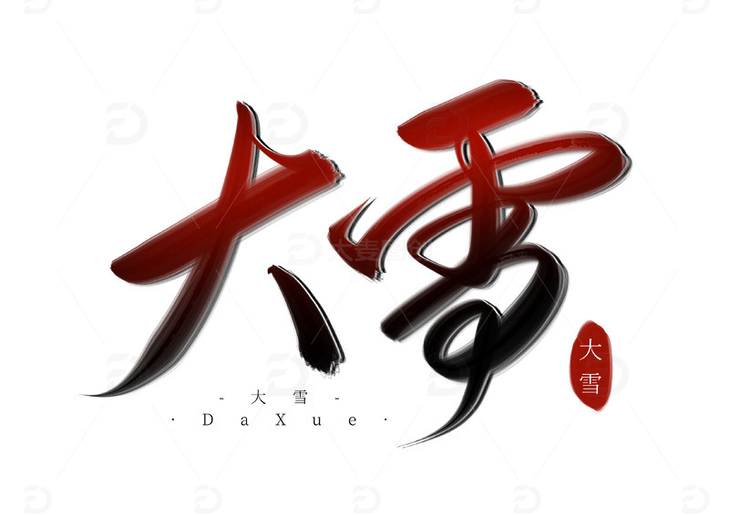 源文件下载【趣麦麦图】红黑色手写艺术字体大雪小雪手写字元素