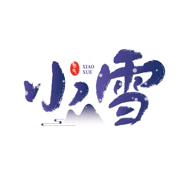 蓝色小雪雪花艺术字