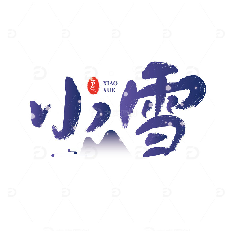 源文件下载【趣麦麦图】蓝色小雪雪花艺术字