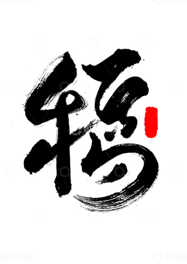 源文件下载【趣麦麦图】黑色手写字体设计