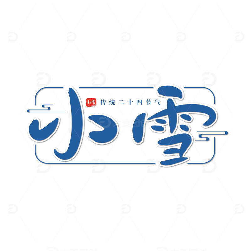 源文件下载【趣麦麦图】蓝色小雪节气手绘艺术字