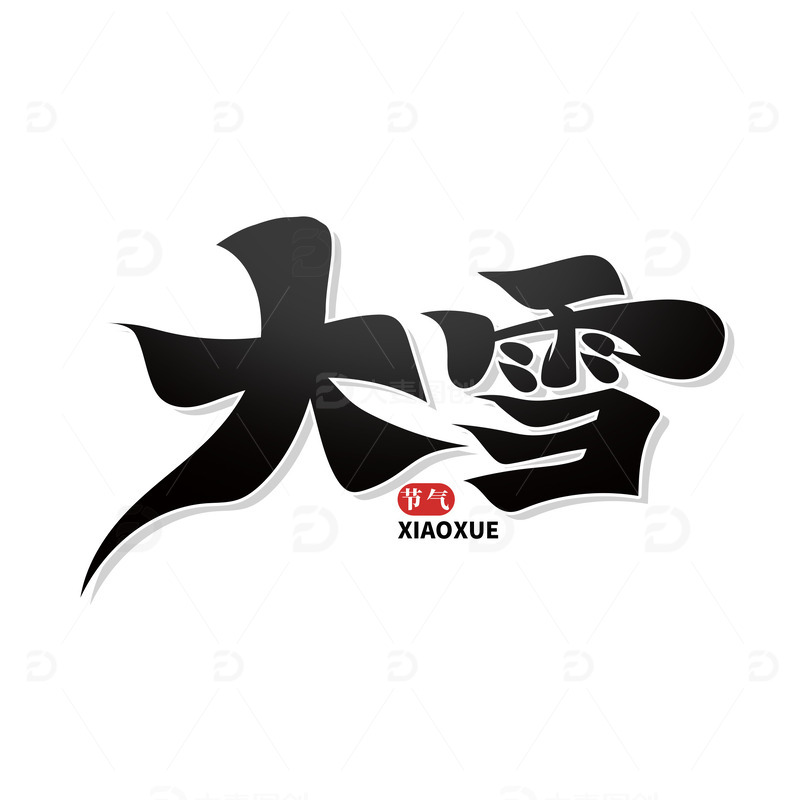 源文件下载【趣麦麦图】黑色手绘风大雪艺术字