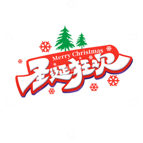 源文件下载【趣麦麦图】手绘创意圣诞狂欢艺术字