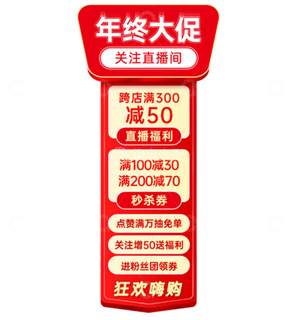 源文件下载【趣麦麦图】红色大促优惠券双11直播互动抽奖直播间