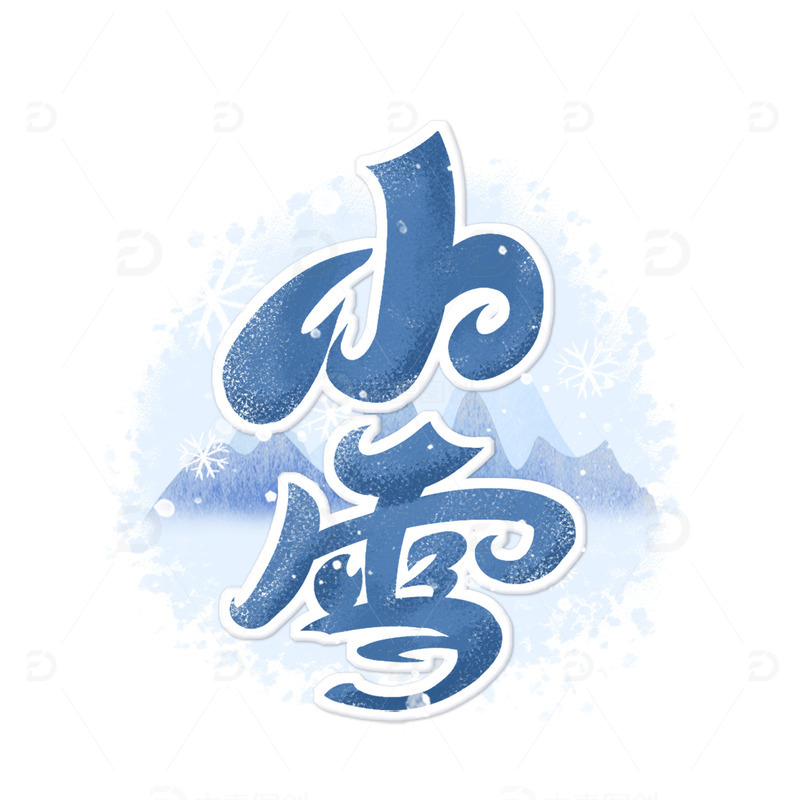 源文件下载【趣麦麦图】蓝色小清新小雪节气雪花插画字体元素