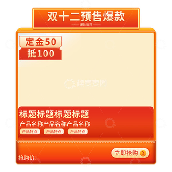 源文件下载【趣麦麦图】红色大促促销电商双十二活动预售首页元素