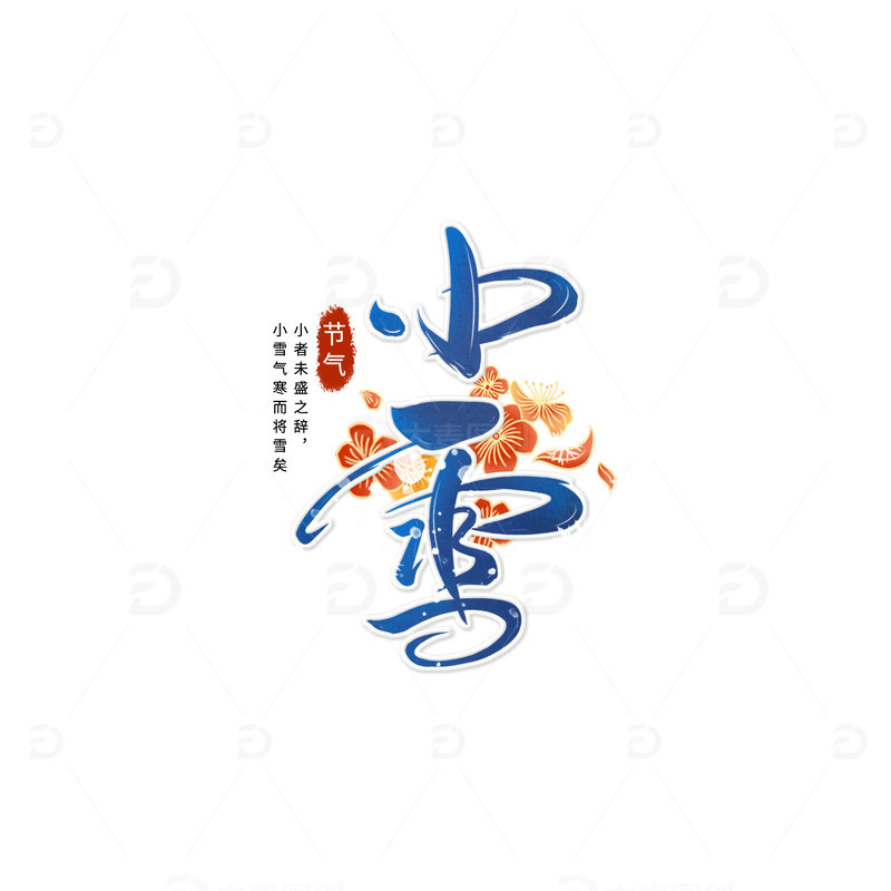 源文件下载【趣麦麦图】蓝色二十四节气小雪节气手绘插画字体元素