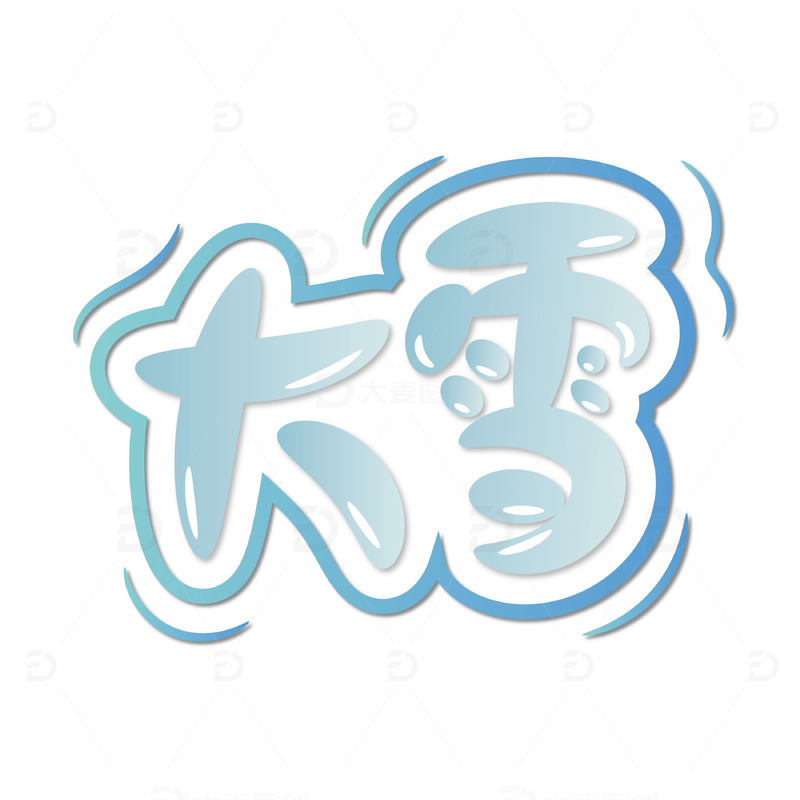 源文件下载【趣麦麦图】绿色小清新大雪艺术字