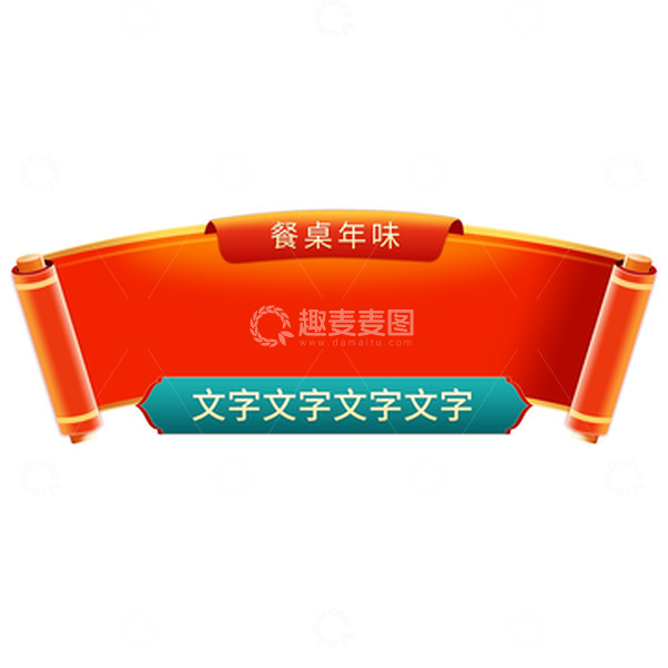 源文件下载【趣麦麦图】-红色大促促销标题框彩带双十二字体框元素