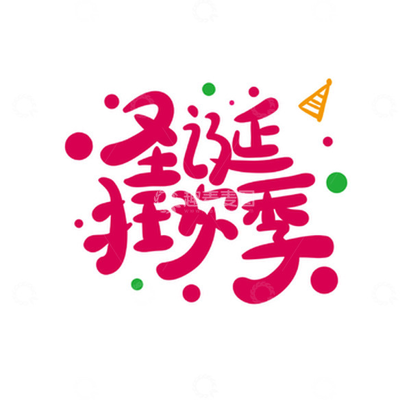 源文件下载【趣麦麦图】-红色卡通圣诞节手绘字体