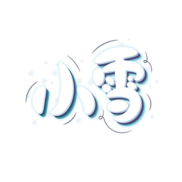 蓝色小雪立体艺术字