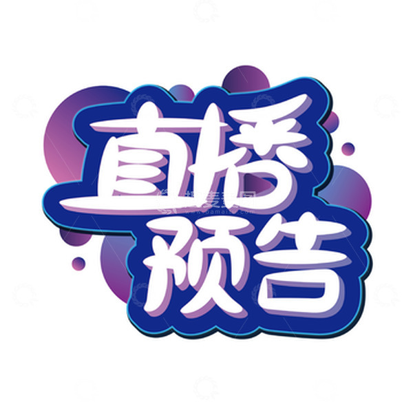 源文件下载【趣麦麦图】蓝色电商直播艺术字