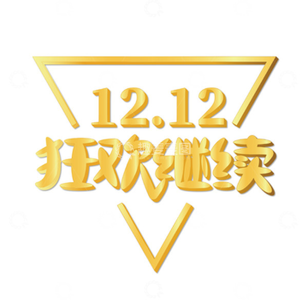 源文件下载【趣麦麦图】金色立体电商双十二艺术字
