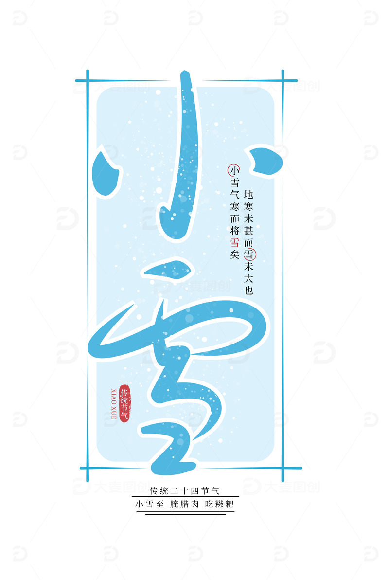源文件下载【趣麦麦图】蓝色手写小雪小雪节气艺术字
