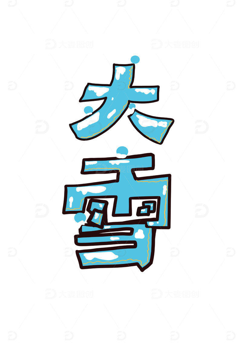 源文件下载【趣麦麦图】大雪艺术字雪球卡通艺术字
