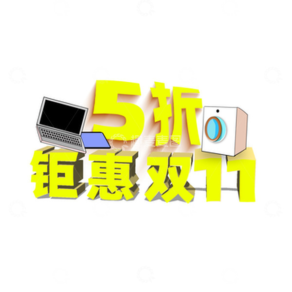 源文件下载【趣麦麦图】手绘双十一电商变体文字