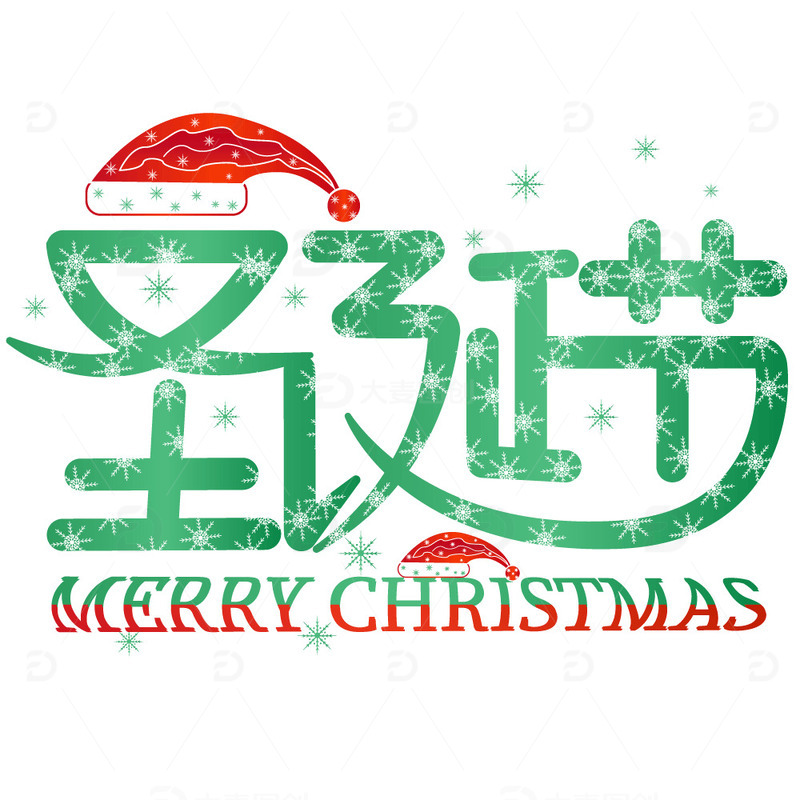 手绘圣诞节字体