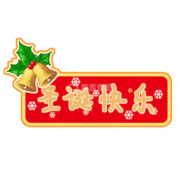 源文件下载【趣麦麦图】绿色红色黄色卡通风格圣诞节元素