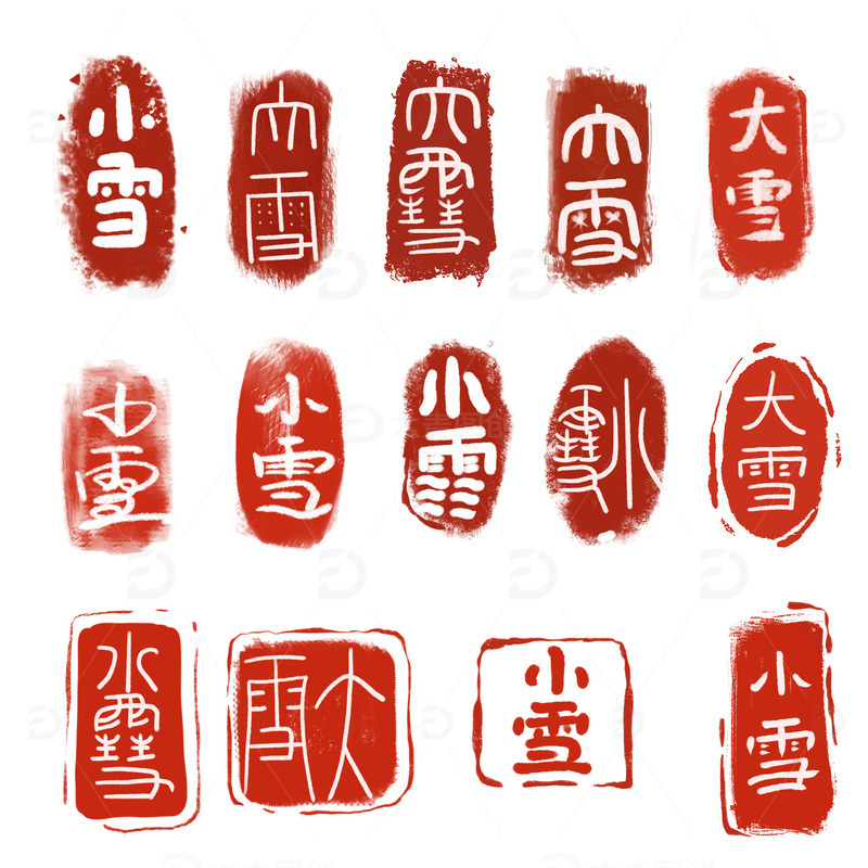 源文件下载【趣麦麦图】大雪小雪篆刻印章