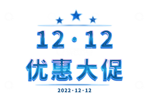 源文件下载【趣麦麦图】蓝色发光双十二艺术字