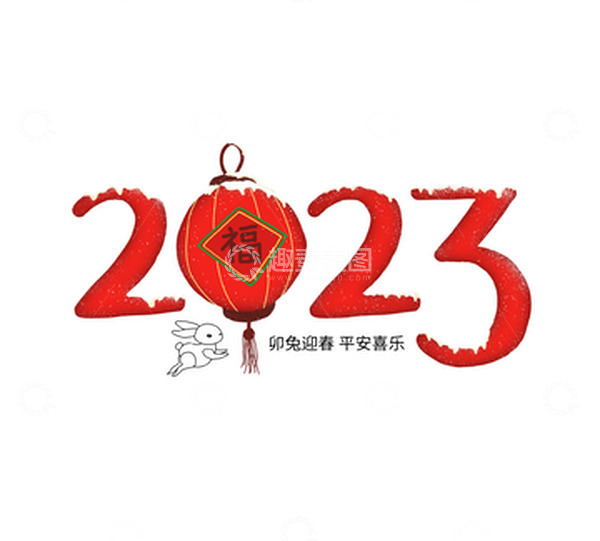 源文件下载【趣麦麦图】红色喜庆2023兔年艺术字