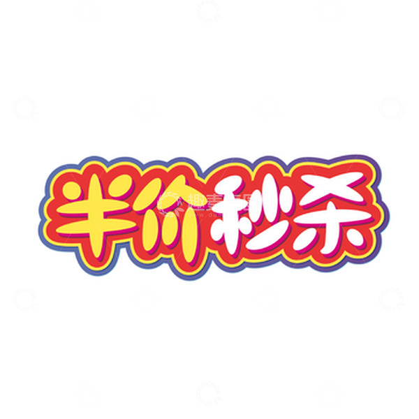 源文件下载【趣麦麦图】红色电商半价秒杀艺术字