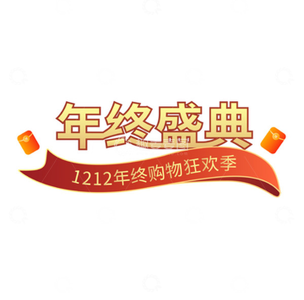 源文件下载【趣麦麦图】金色红色年终盛典艺术字